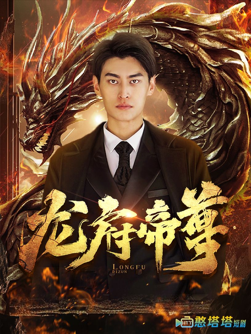龙府帝尊