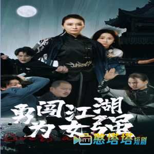 勇闯江湖为女强
