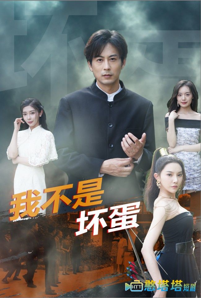 我不是坏蛋短剧版