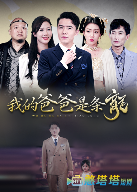 我的爸爸是条龙