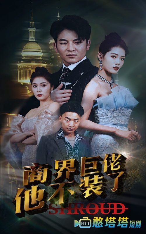 商界巨佬他不装了