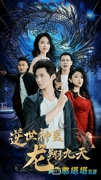 逆世神医龙翔九天