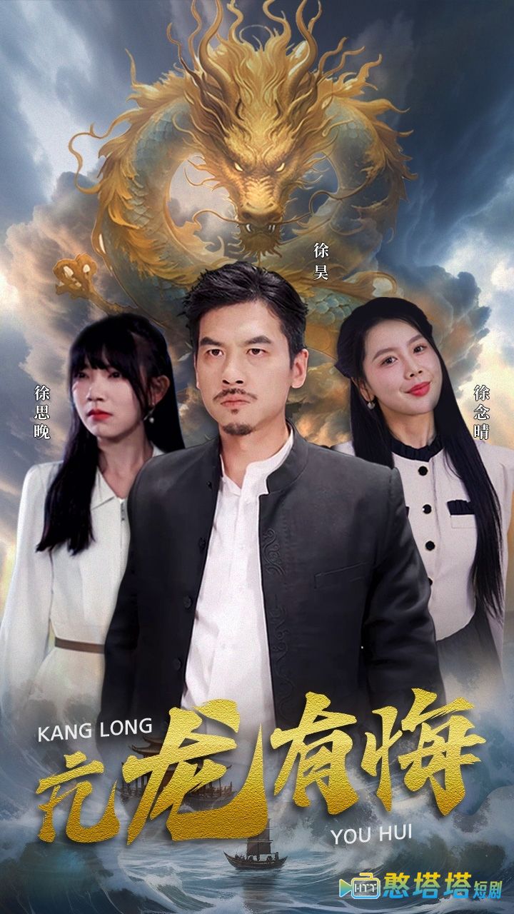 亢龙有悔