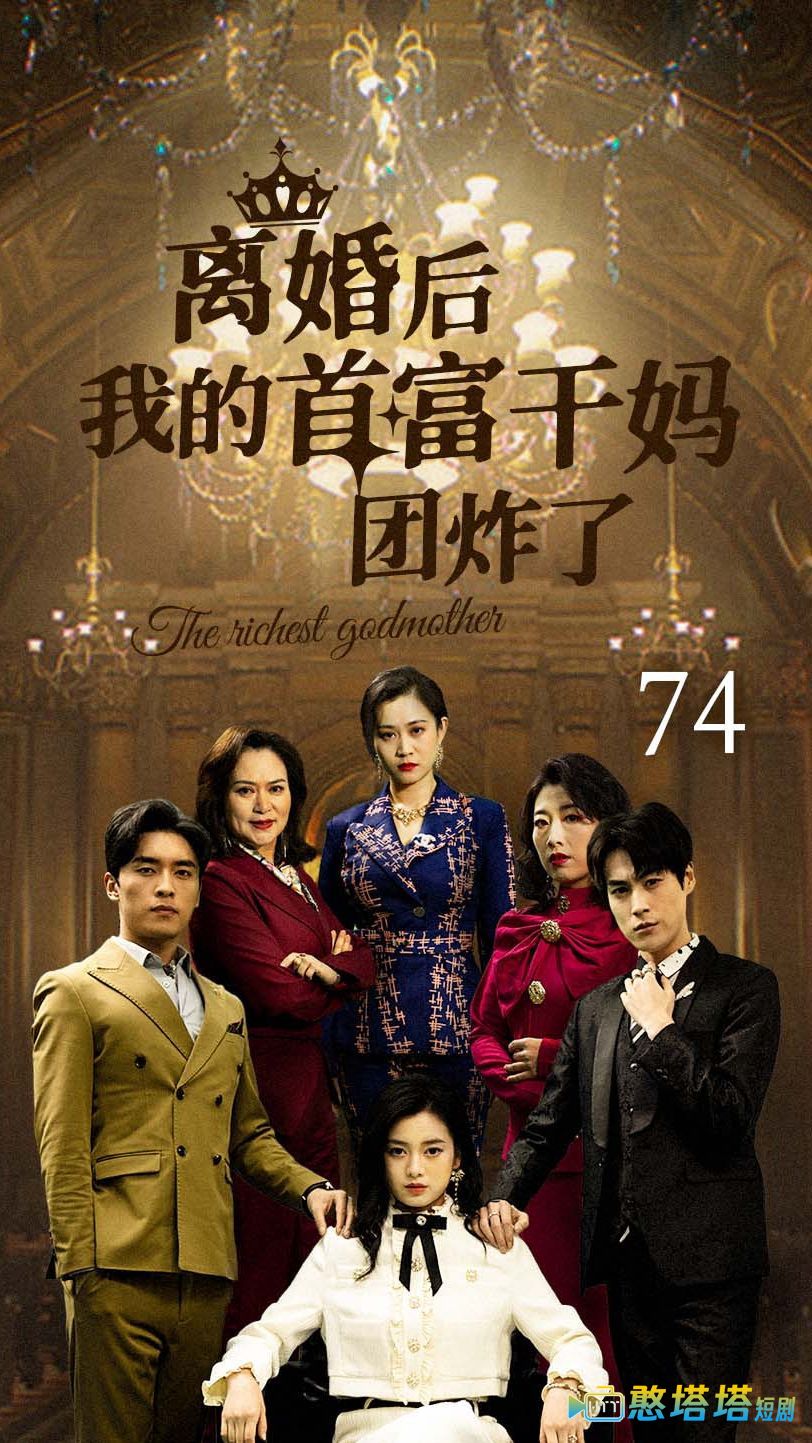 离婚后我的首富干妈团炸了