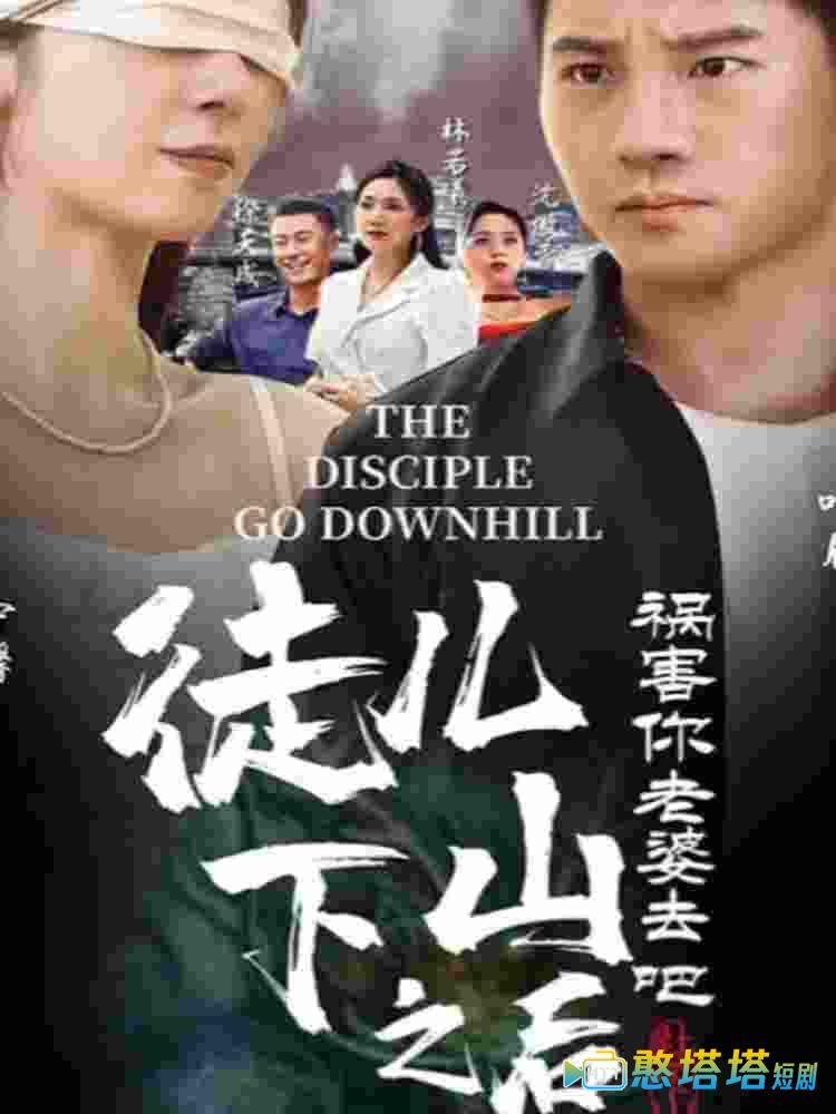 徒儿，下山之后，祸害你老婆去吧