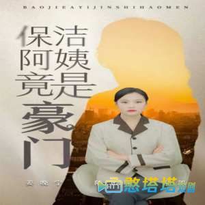 保洁阿姨竟是豪门