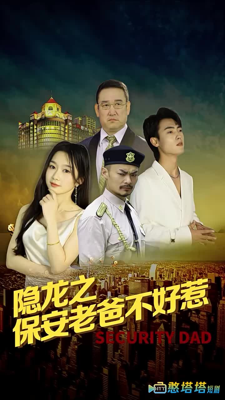 隐龙之保安老爸不好惹