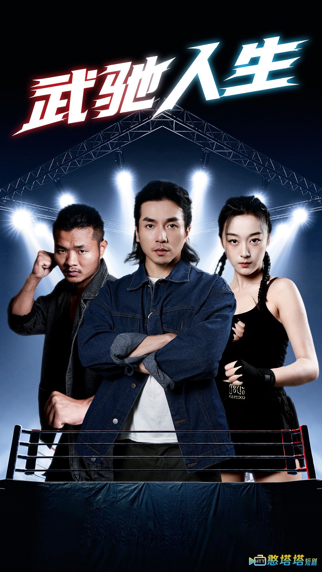 武驰人生