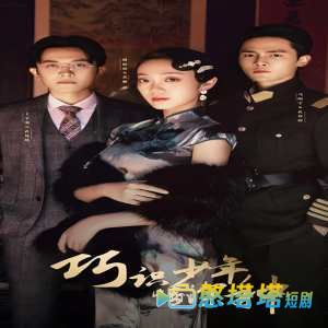巧识少年情深种