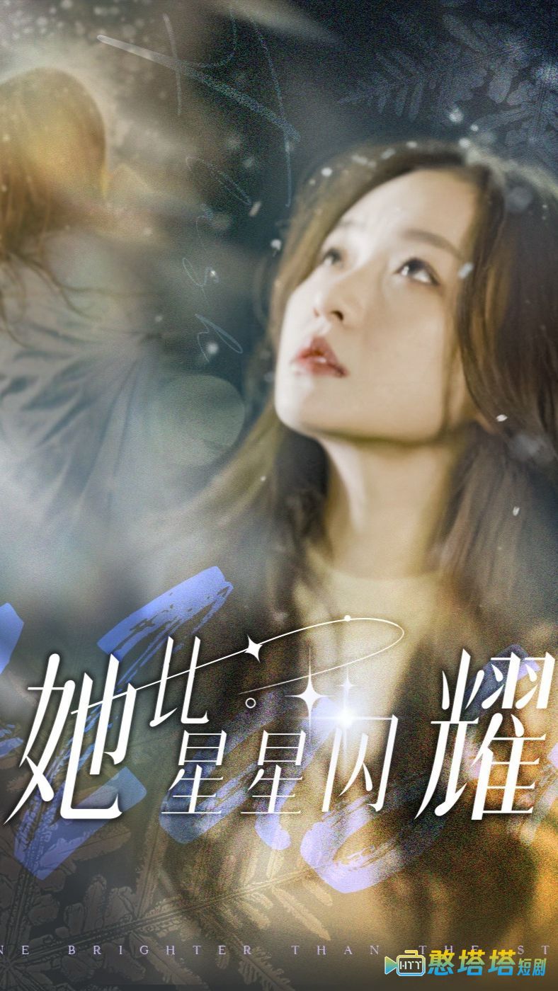她比星星闪耀