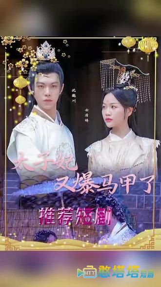 太子妃，你的马甲又掉了