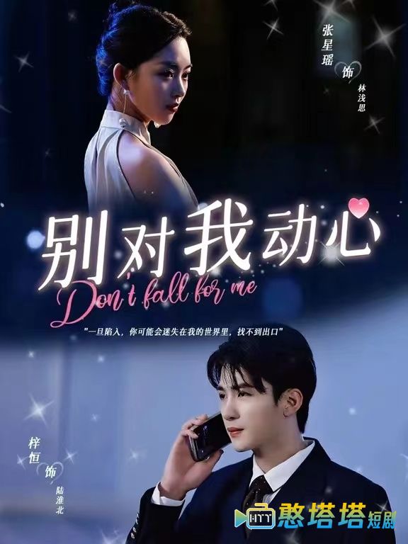 别对我动心短剧版