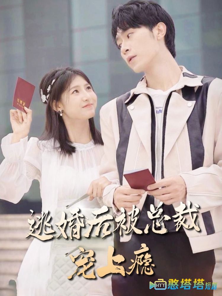 逃婚后被总裁宠上瘾