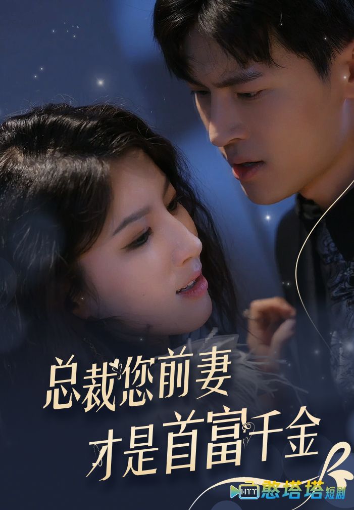 总裁您前妻才是首富千金
