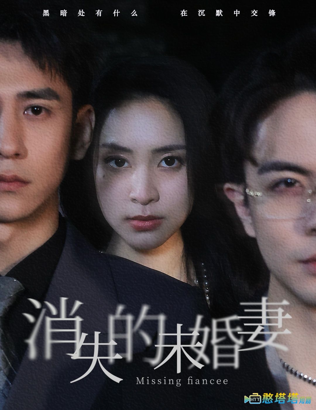 消失的未婚妻