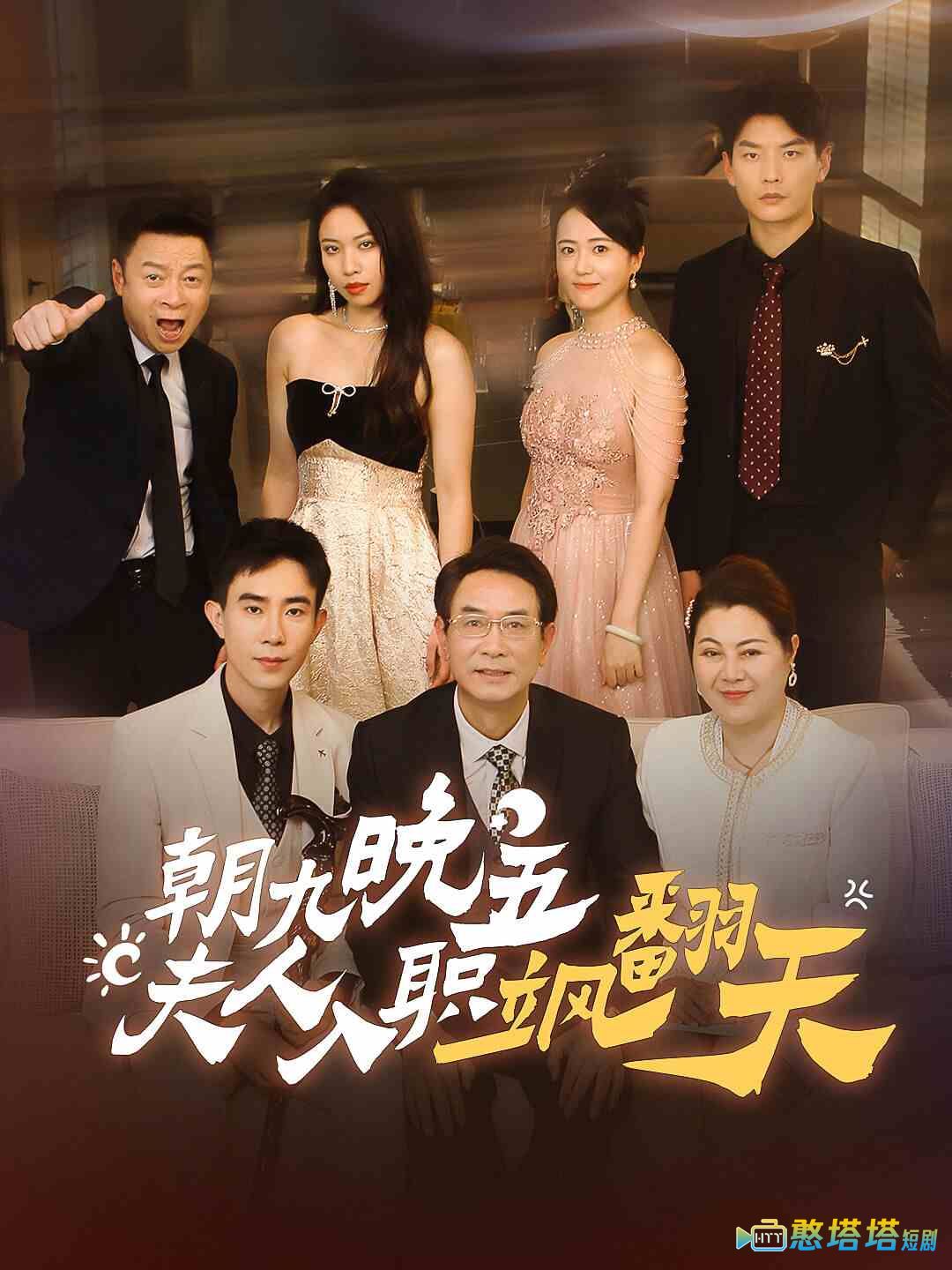 朝九晚五，夫人入职飒翻天
