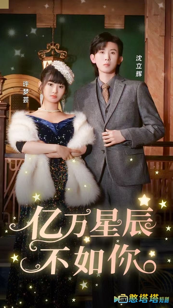 亿万星辰不如你