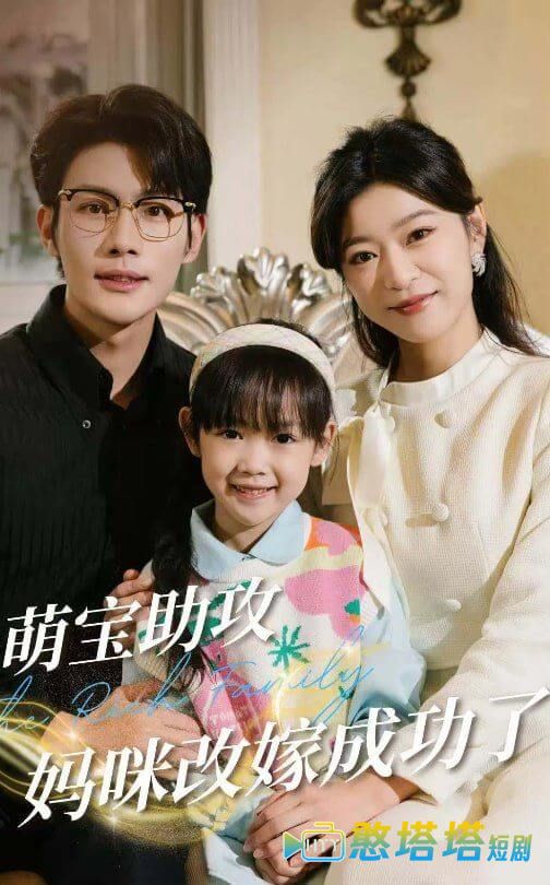萌宝助攻妈咪改嫁成功了