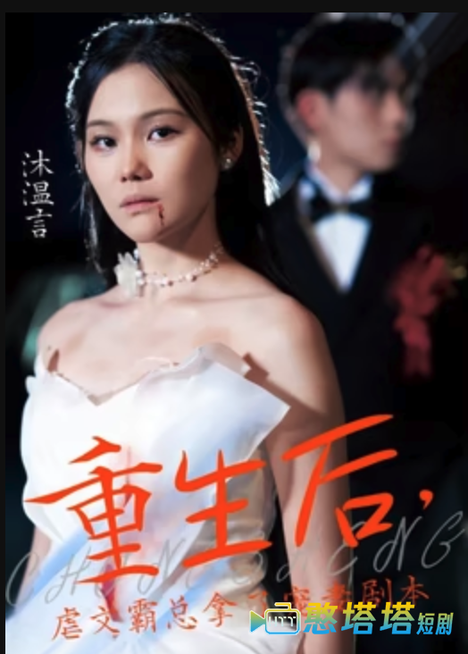 重生后，虐文霸总拿了宠妻剧本