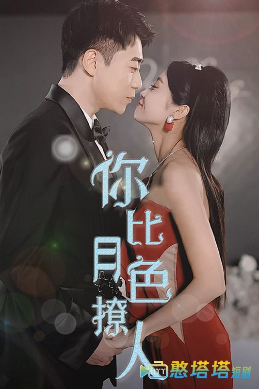 你比月色撩人