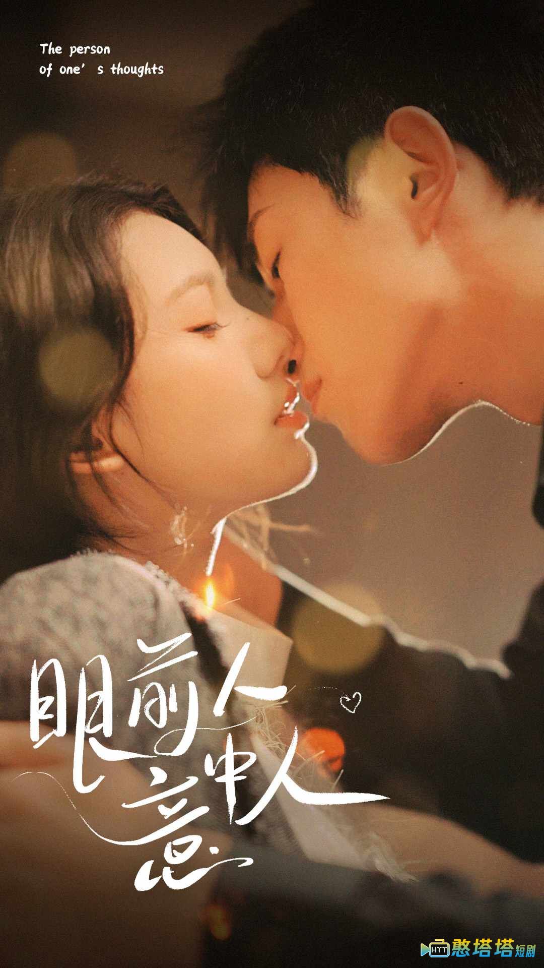 眼前人意中人
