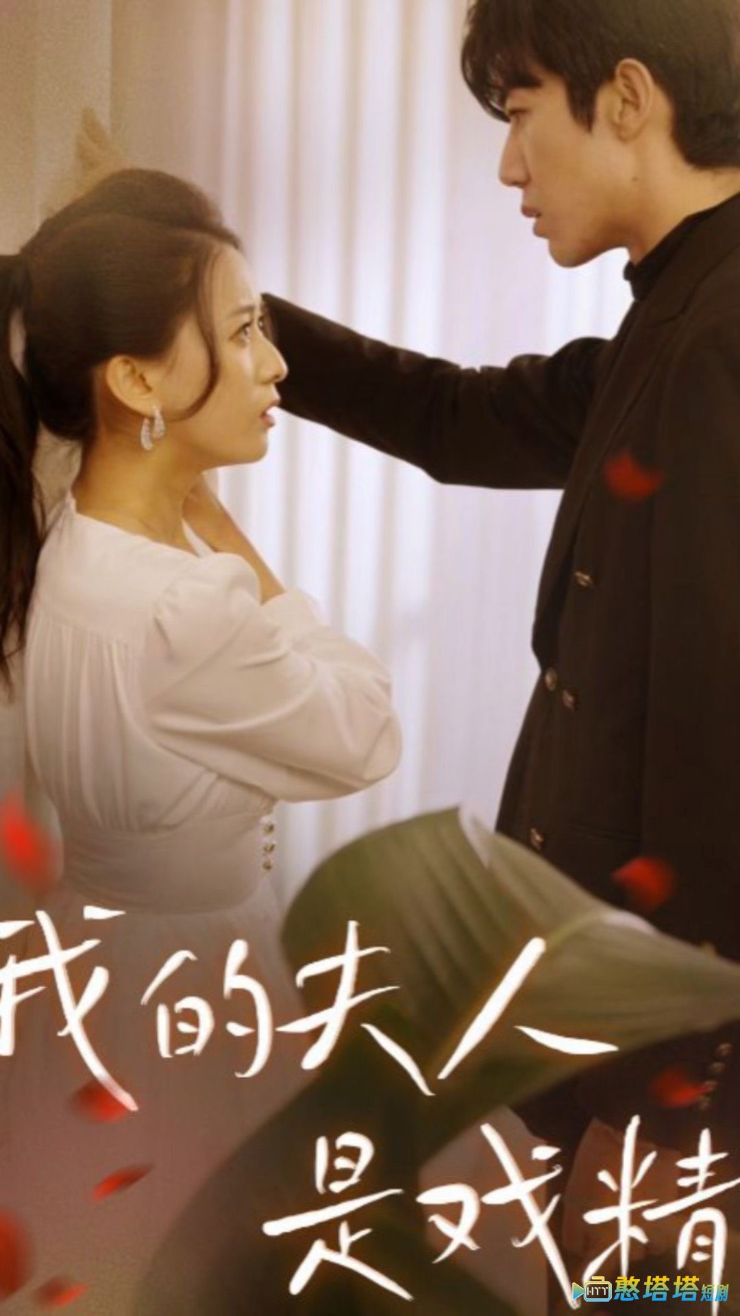 我的夫人是戏精