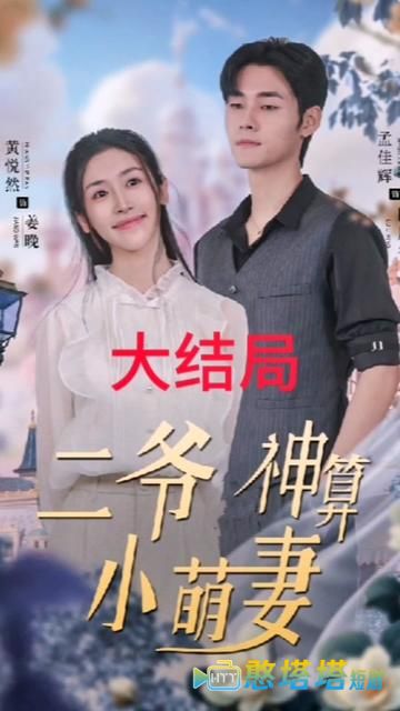 二爷神算小萌妻