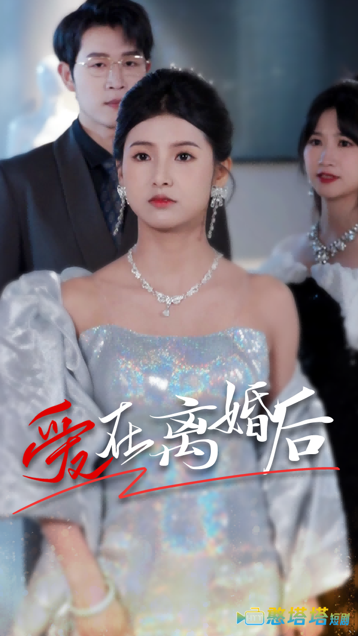 爱在离婚后