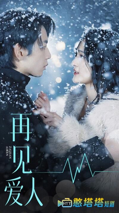 再见爱人短剧版