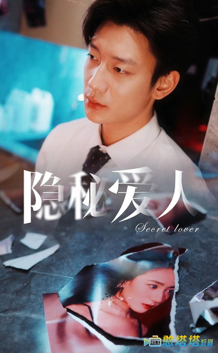 隐秘爱人