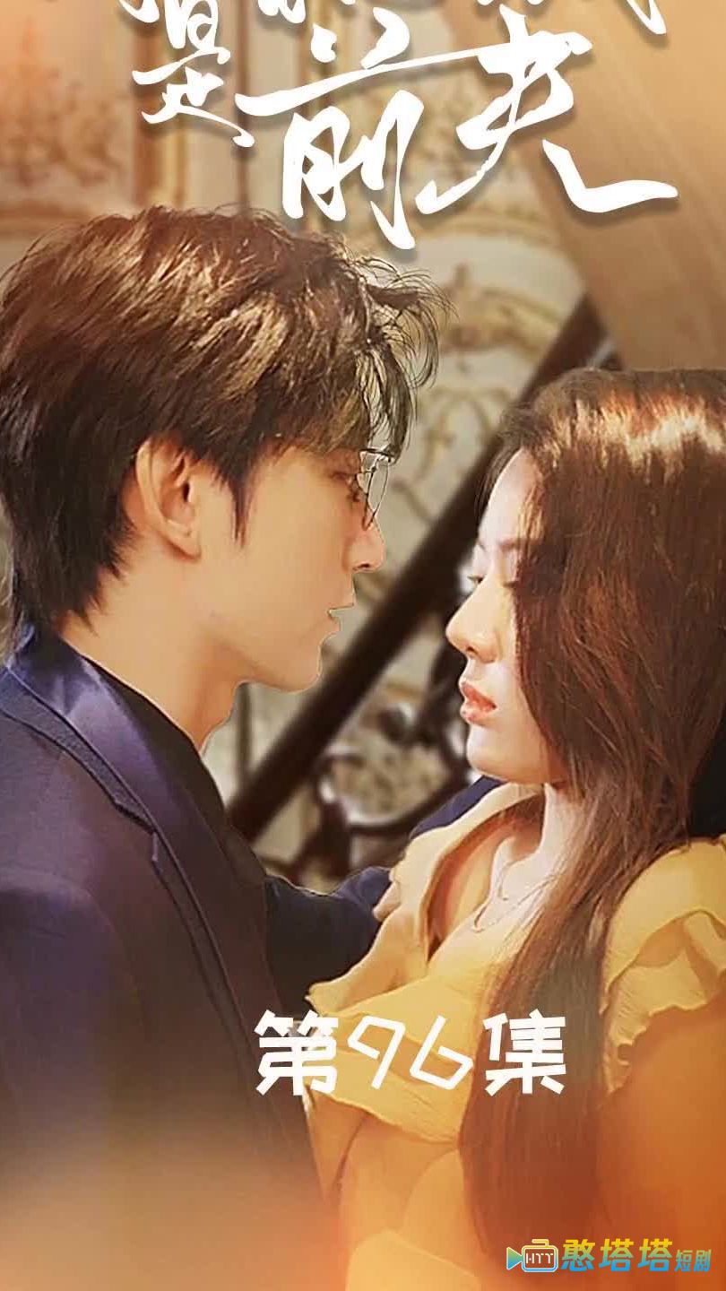 闪婚总裁是前夫$闪婚前妻：霍先生乖乖宠我
