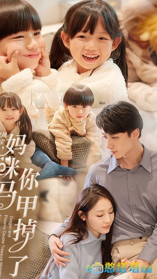 龙凤双宝，妈咪你马甲掉了