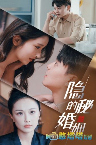 隐秘的婚姻
