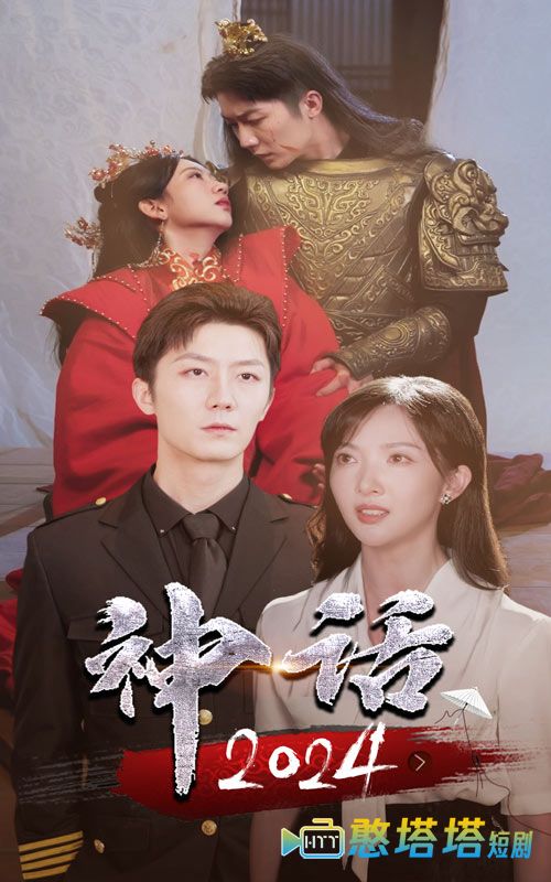 神话2024