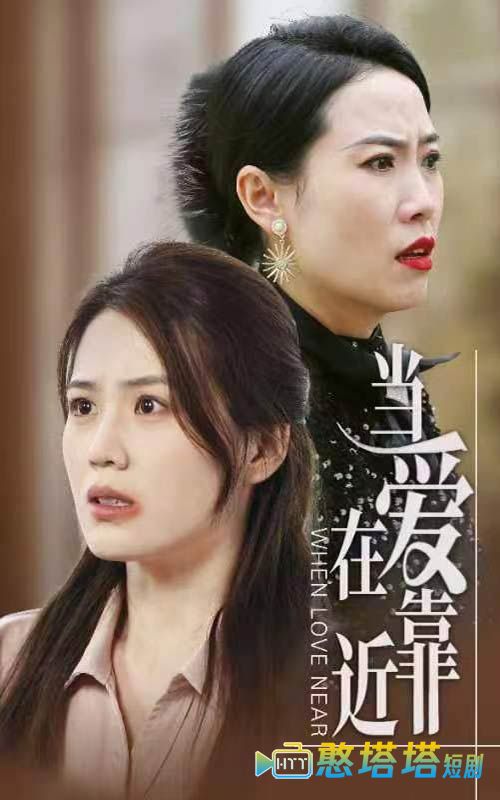 当爱在靠近