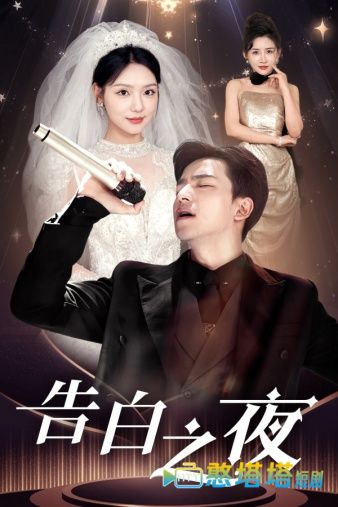 告白之夜