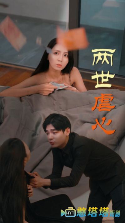 两世虐心