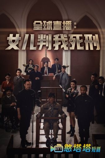 全球直播：女儿判我死刑