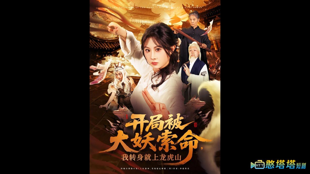 开局被大妖索命我转身就上龙虎山