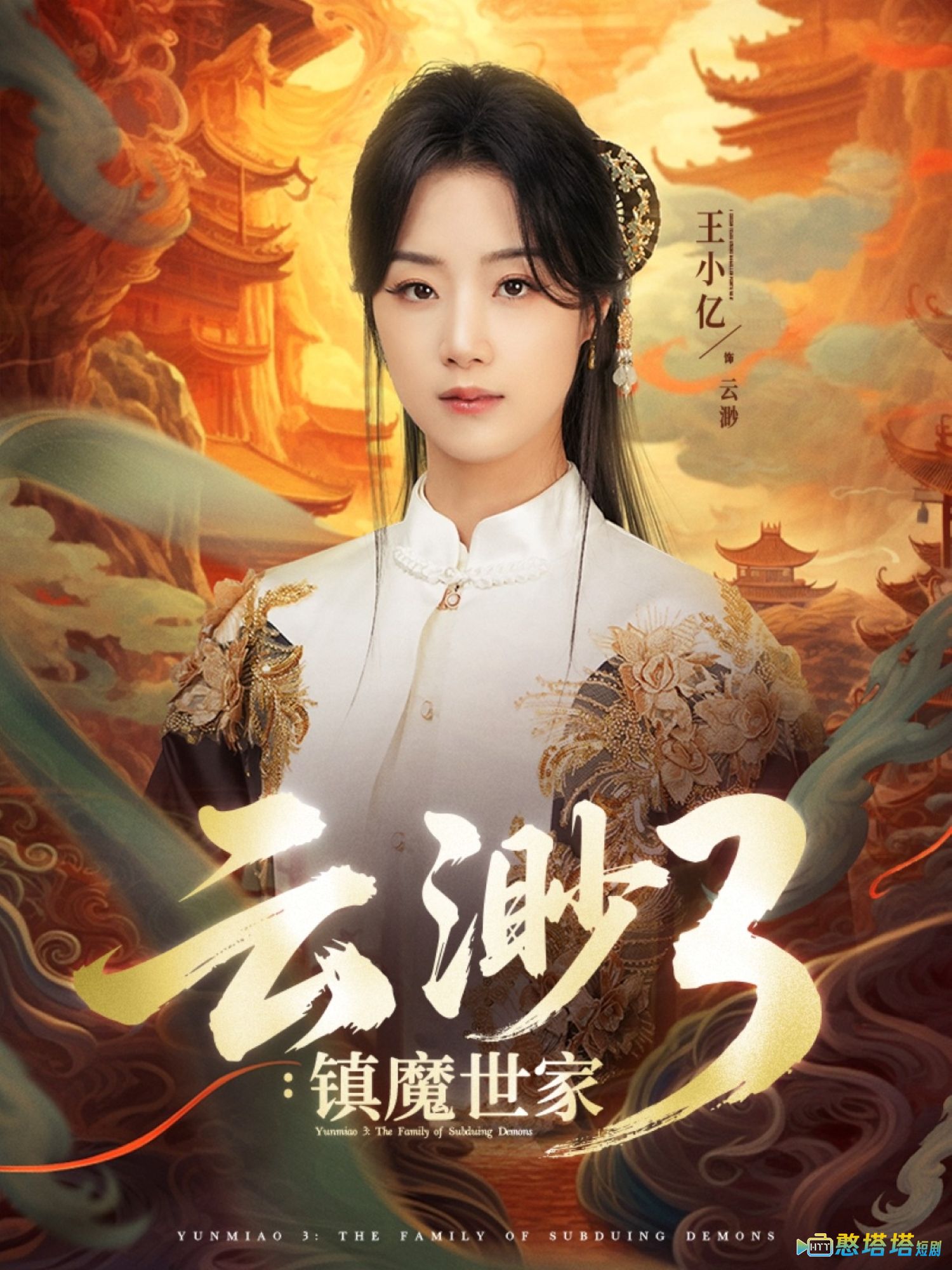 云渺3镇魔世家