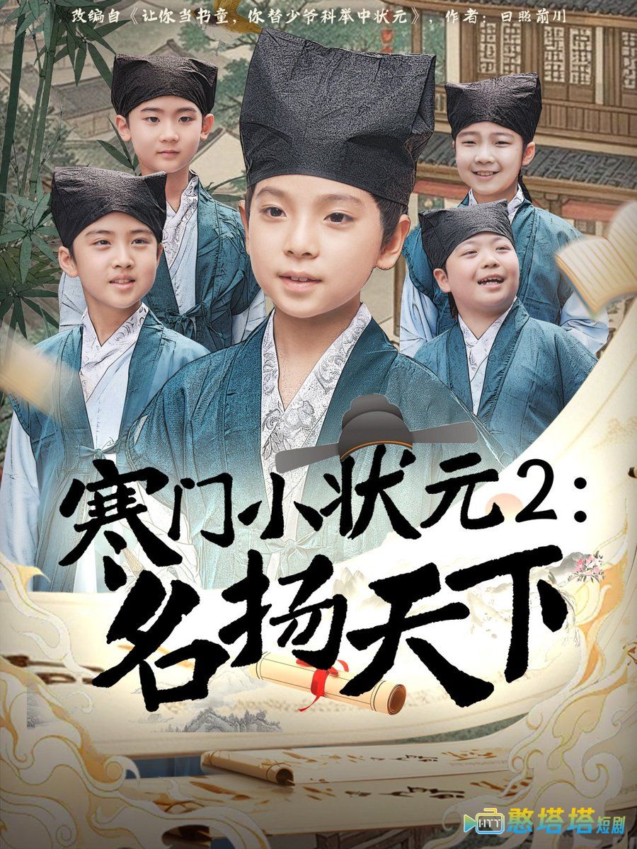寒门小状元2之名扬天下