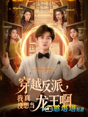 穿越反派，我真没想当龙王