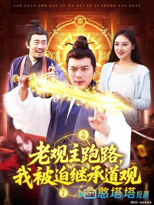 老观主跑路我被迫继承道观