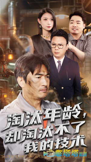 淘汰年龄却淘汰不了我的技术