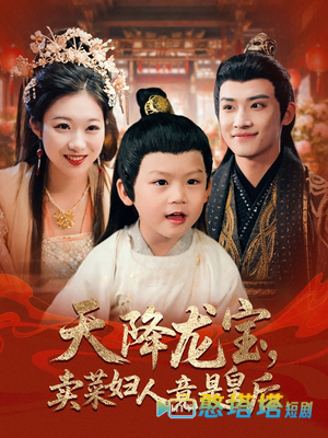 天降龙宝卖菜妇人竟是皇后