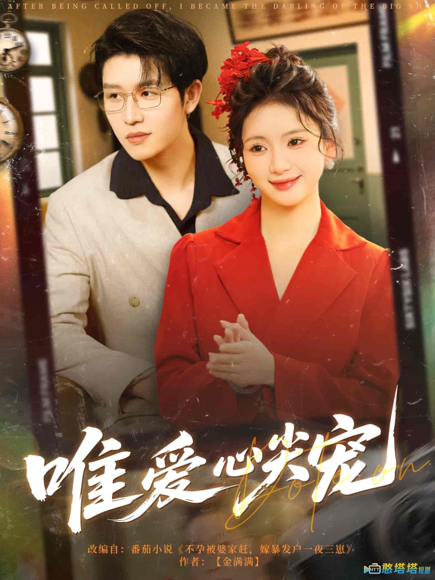 唯爱心尖宠全集在线观看