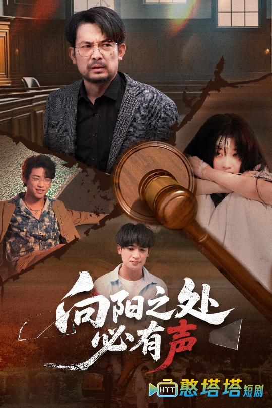 向阳之处必有声(短剧版)全集在线观看