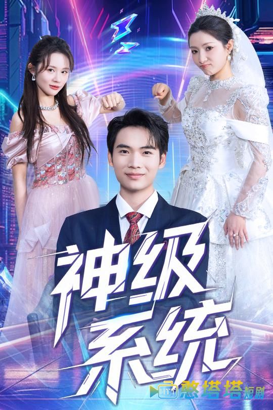 神级系统全集在线观看