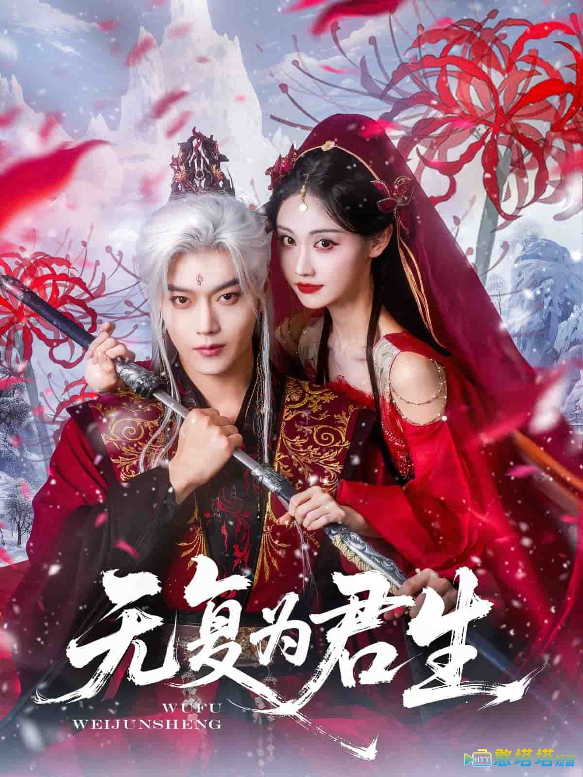 无复为君生全集在线观看