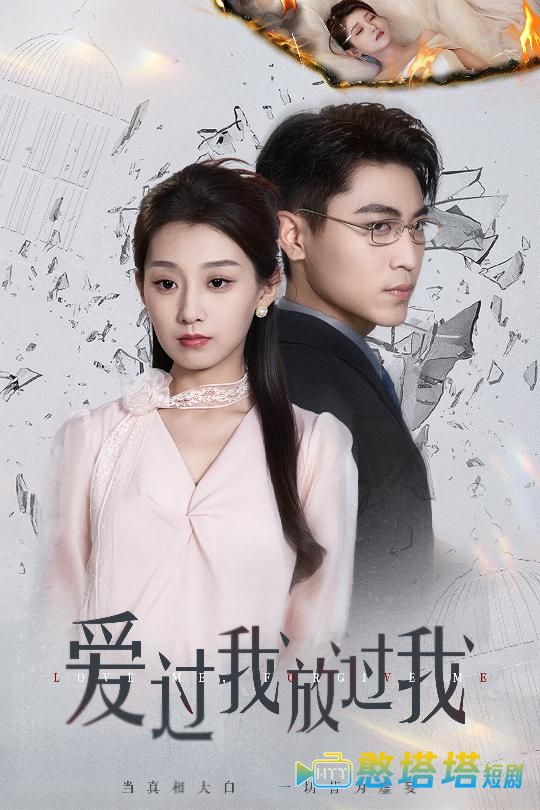 爱过我放过我全集在线观看